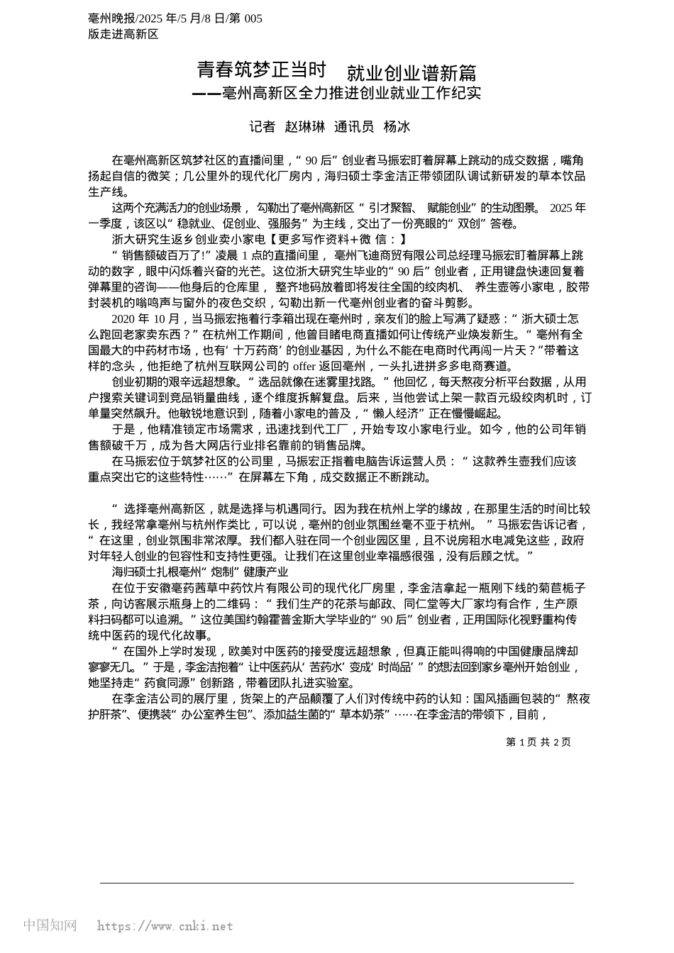 2025.05青春筑梦正当时__就业创业谱新篇_记者__赵琳琳__通讯员__杨冰.docx_第1页