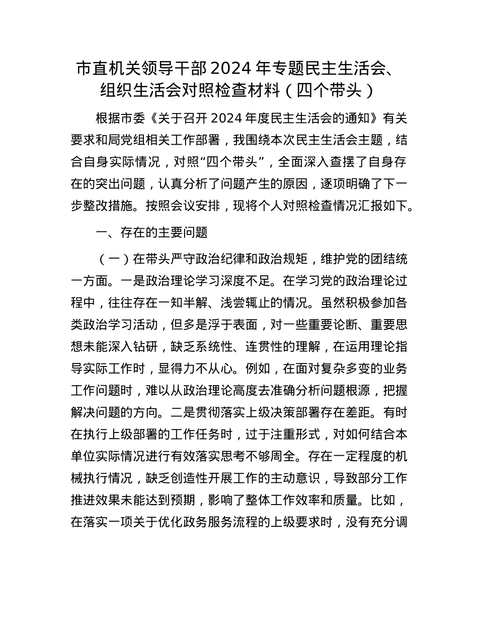 市直机关领导干部2024年专题民主生活会、组织生活会对照检查材料（四个带头）(1).docx_第1页