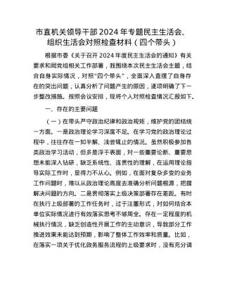 市直机关领导干部2024年专题民主生活会、组织生活会对照检查材料（四个带头）(1).docx