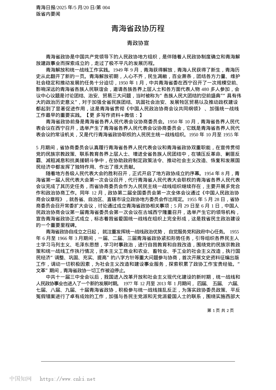 2025.05青海省政协历程_青政协宣.docx_第1页