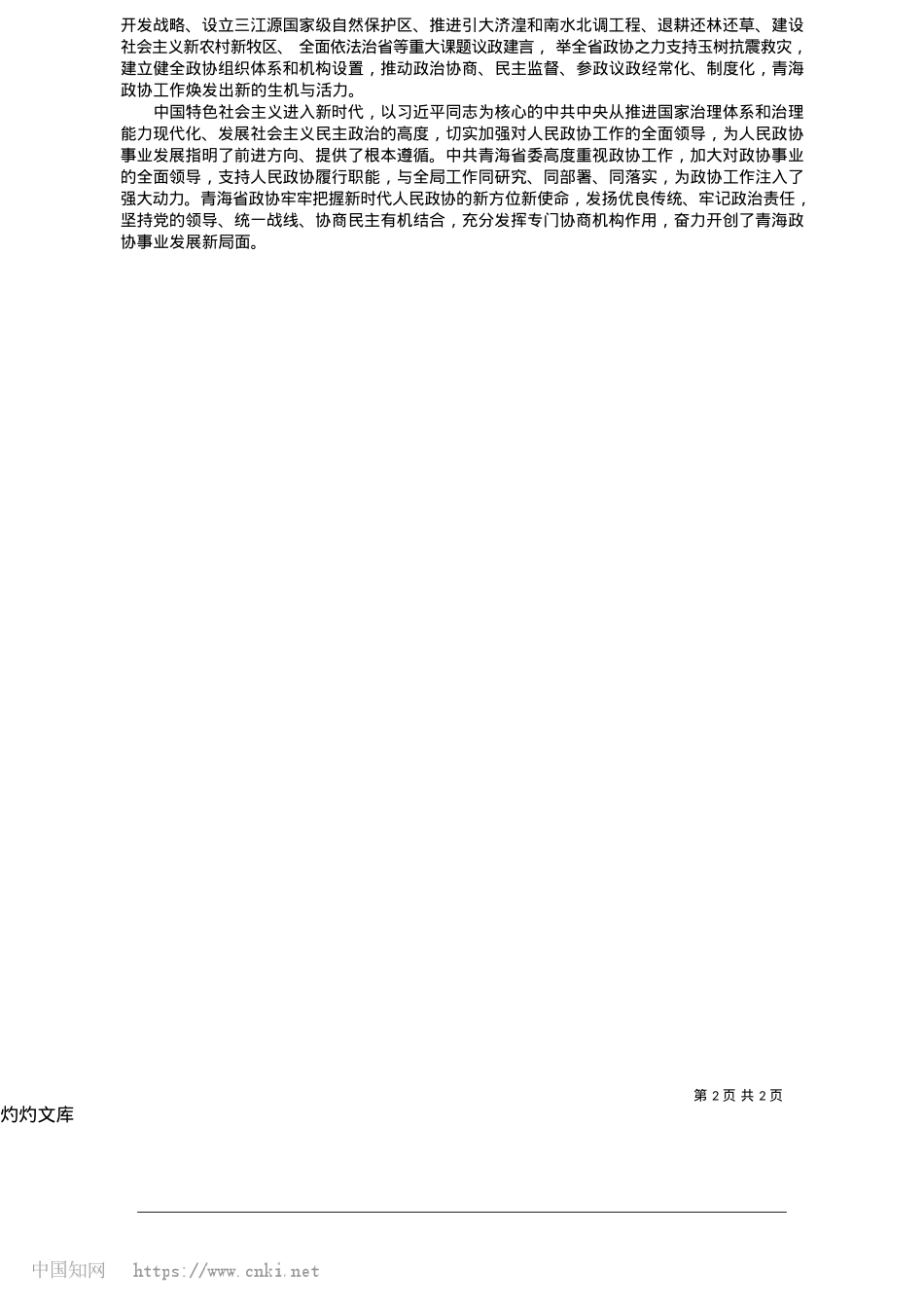 2025.05青海省政协历程_青政协宣.docx_第2页