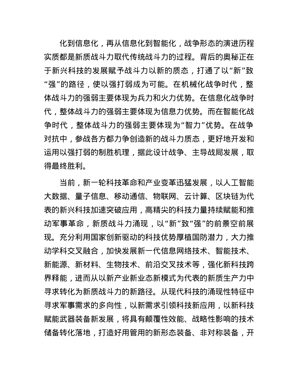 新质战斗力的制胜机理.docx_第2页