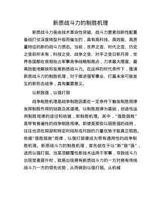 新质战斗力的制胜机理.docx