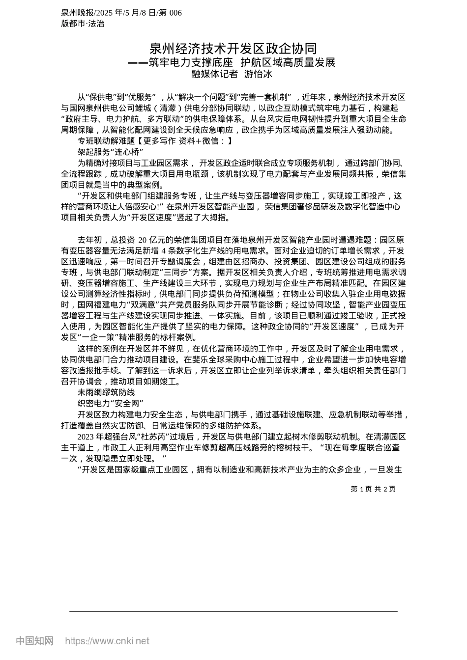 2025.05泉州经济技术开发区政企协同_融媒体记者__游怡冰.docx_第1页