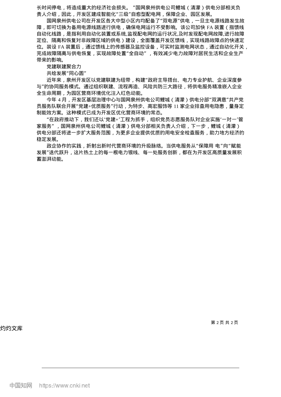 2025.05泉州经济技术开发区政企协同_融媒体记者__游怡冰.docx_第2页