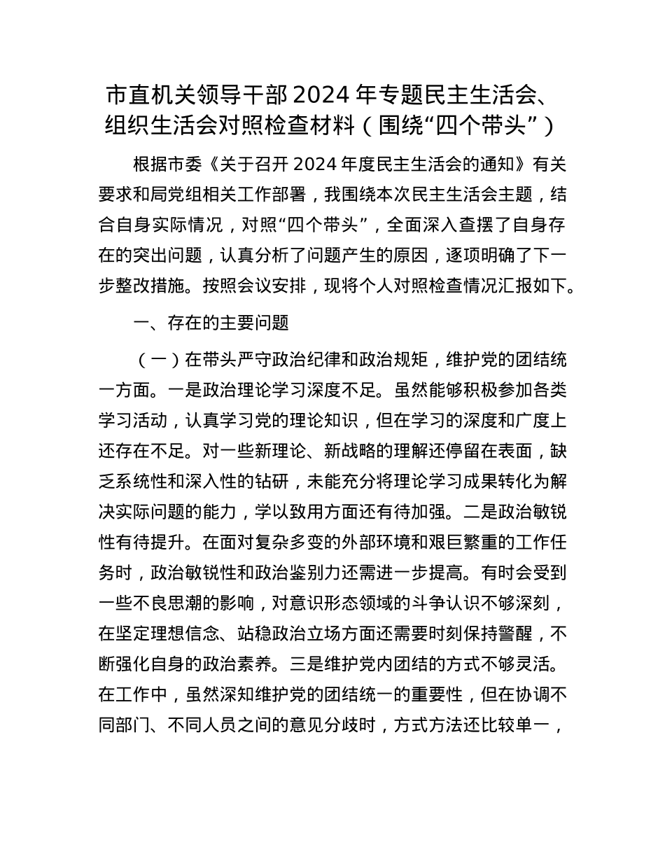 市直机关领导干部2024年专题民主生活会、组织生活会对照检查材料（围绕“四个带头”）(1).docx_第1页