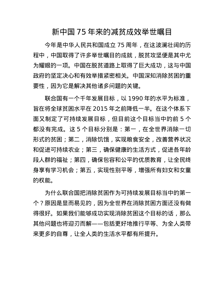 新中国75年来的减贫成效举世瞩目.docx_第1页