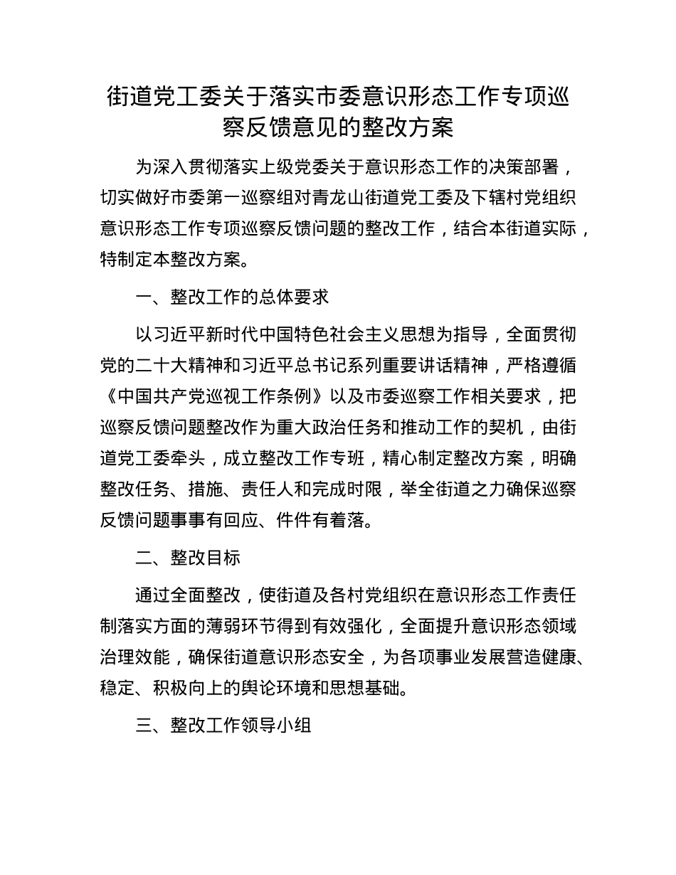 街道X工委关于落实市委意识形态工作专项巡察反馈意见的整改方案.docx_第1页