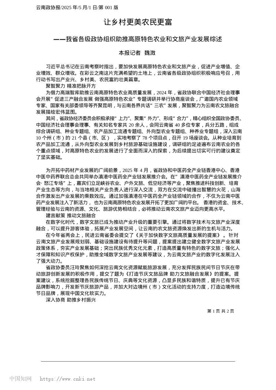 2025.05让乡村更美农民更富_本报记者__魏溦.docx_第1页