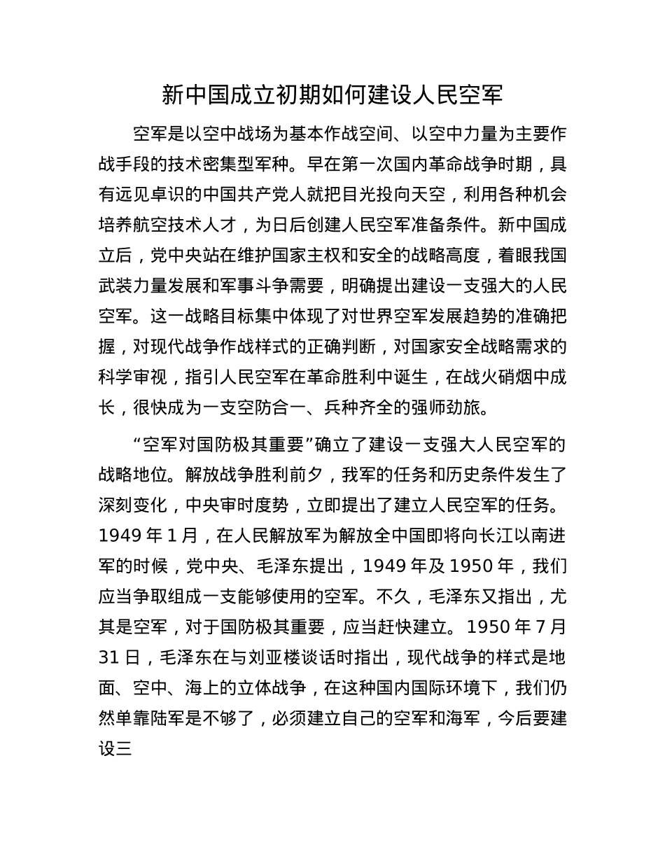 新中国成立初期如何建设人民空军.docx_第1页