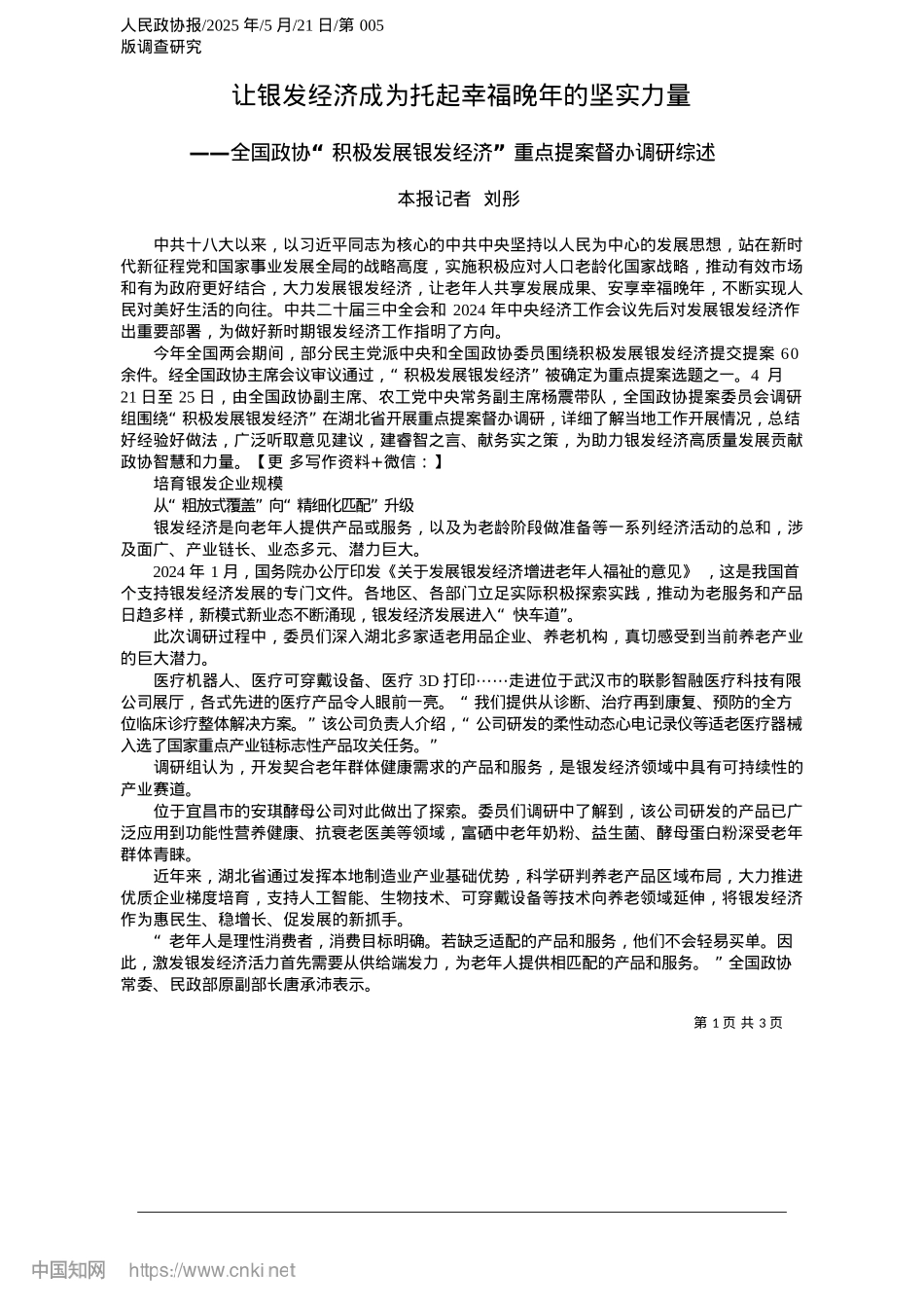 2025.05让银发经济成为托起幸福晚年的坚实力量_本报记者__刘彤.docx_第1页