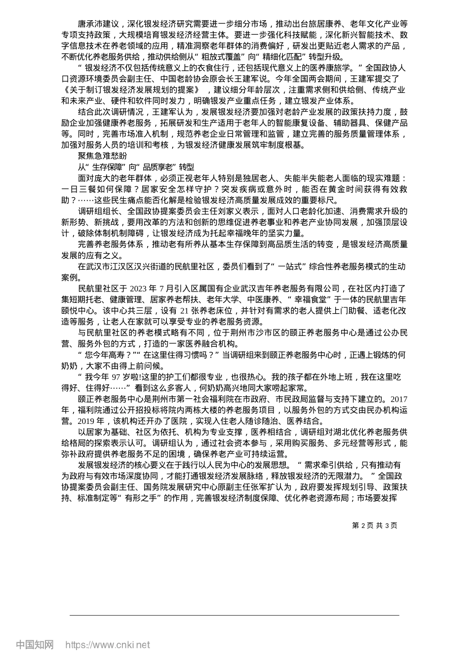 2025.05让银发经济成为托起幸福晚年的坚实力量_本报记者__刘彤.docx_第2页