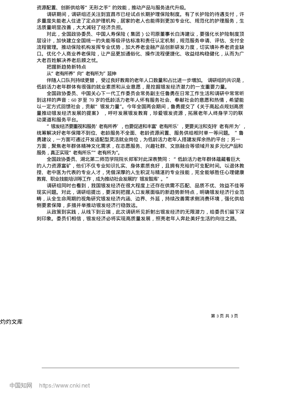 2025.05让银发经济成为托起幸福晚年的坚实力量_本报记者__刘彤.docx_第3页