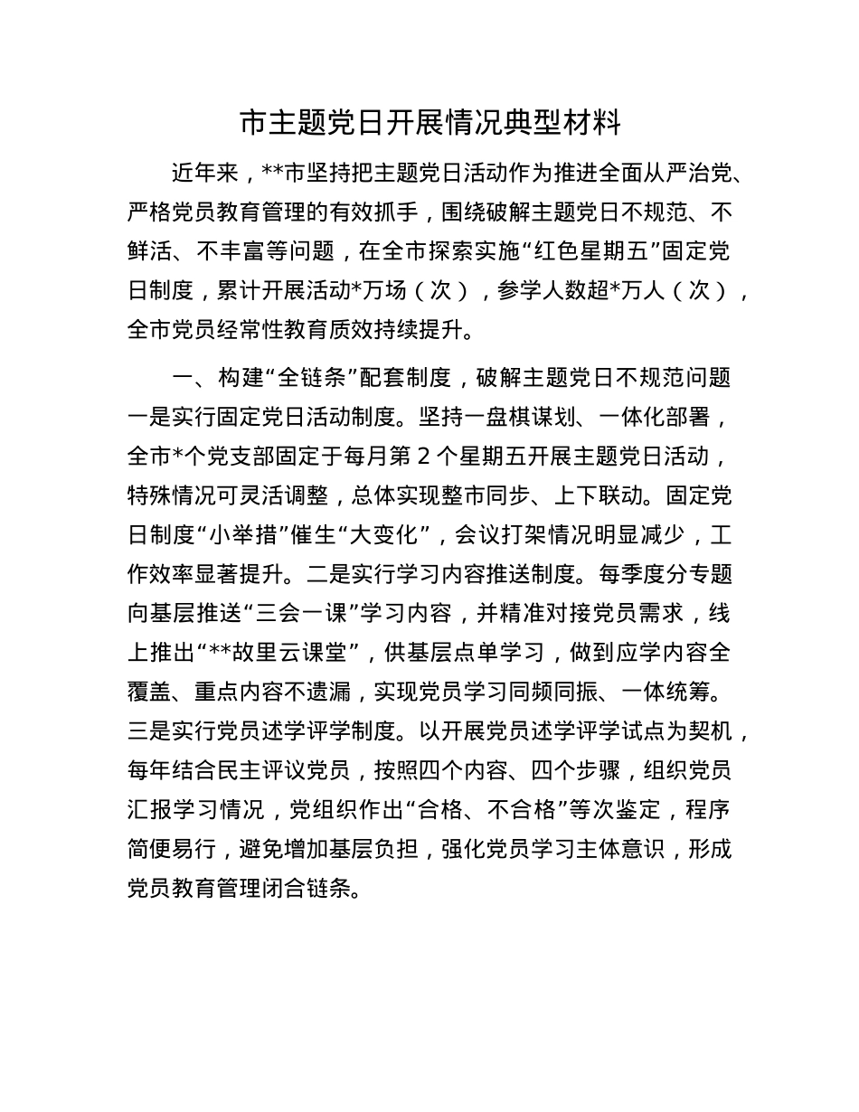 市主题X日开展情况典型材料.docx_第1页