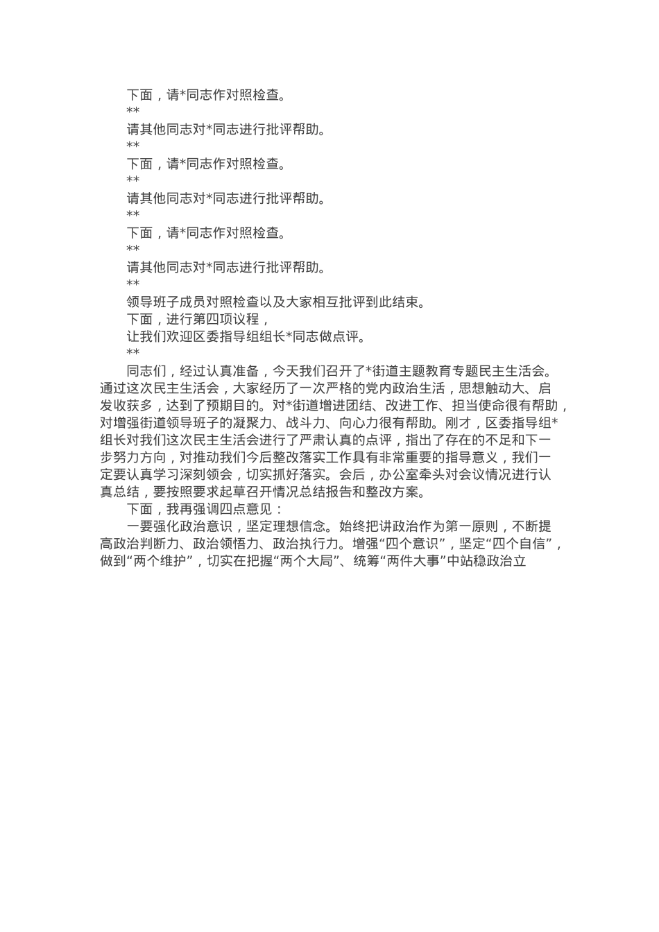 街道党工委2024年度民主生活会主持词.docx_第2页