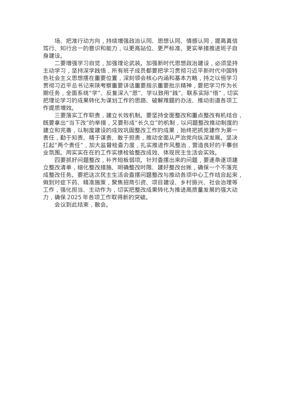 街道党工委2024年度民主生活会主持词.docx_第3页