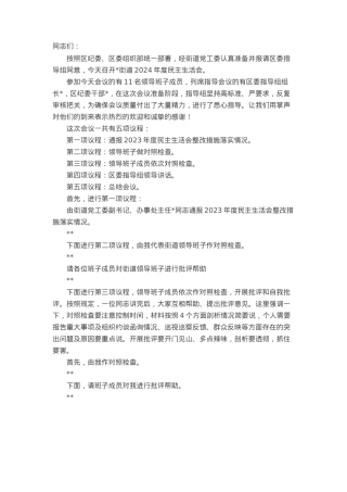 街道党工委2024年度民主生活会主持词.docx