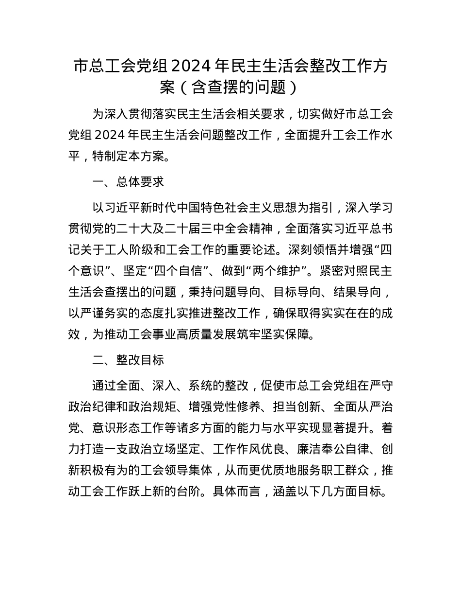 市总工会X组2024年民主生活会整改工作方案（含查摆的问题）.docx_第1页