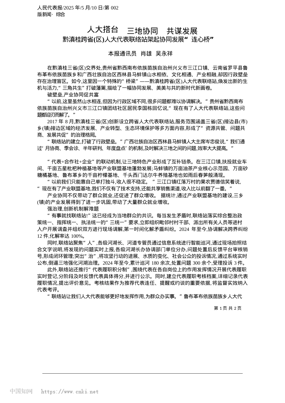 2025.05人大搭台__三地协同__共谋发展_本报通讯员__肖雄__吴永祥.docx_第1页