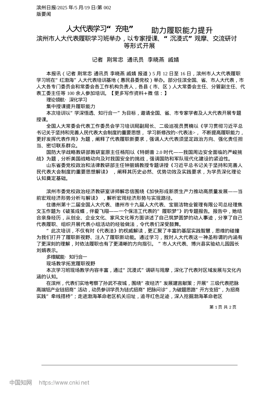 2025.05人大代表学习“充电”__助力履职能力提升_记者__荆常忠__通讯员__李晓燕__戚婧.docx_第1页