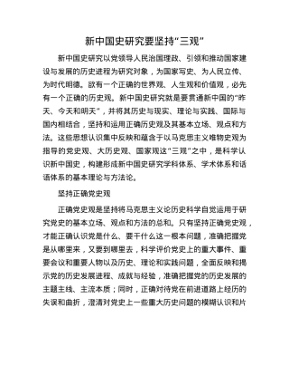 新中国史研究要坚持“三观”.docx
