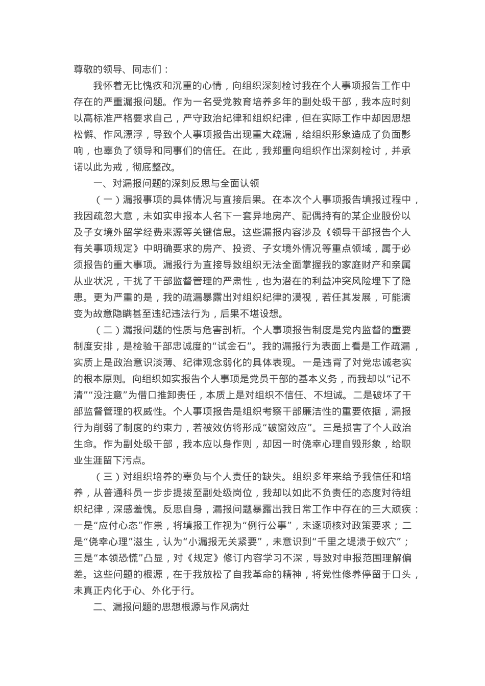 事业单位副处级干部个人事项漏报事项检讨书.docx_第1页