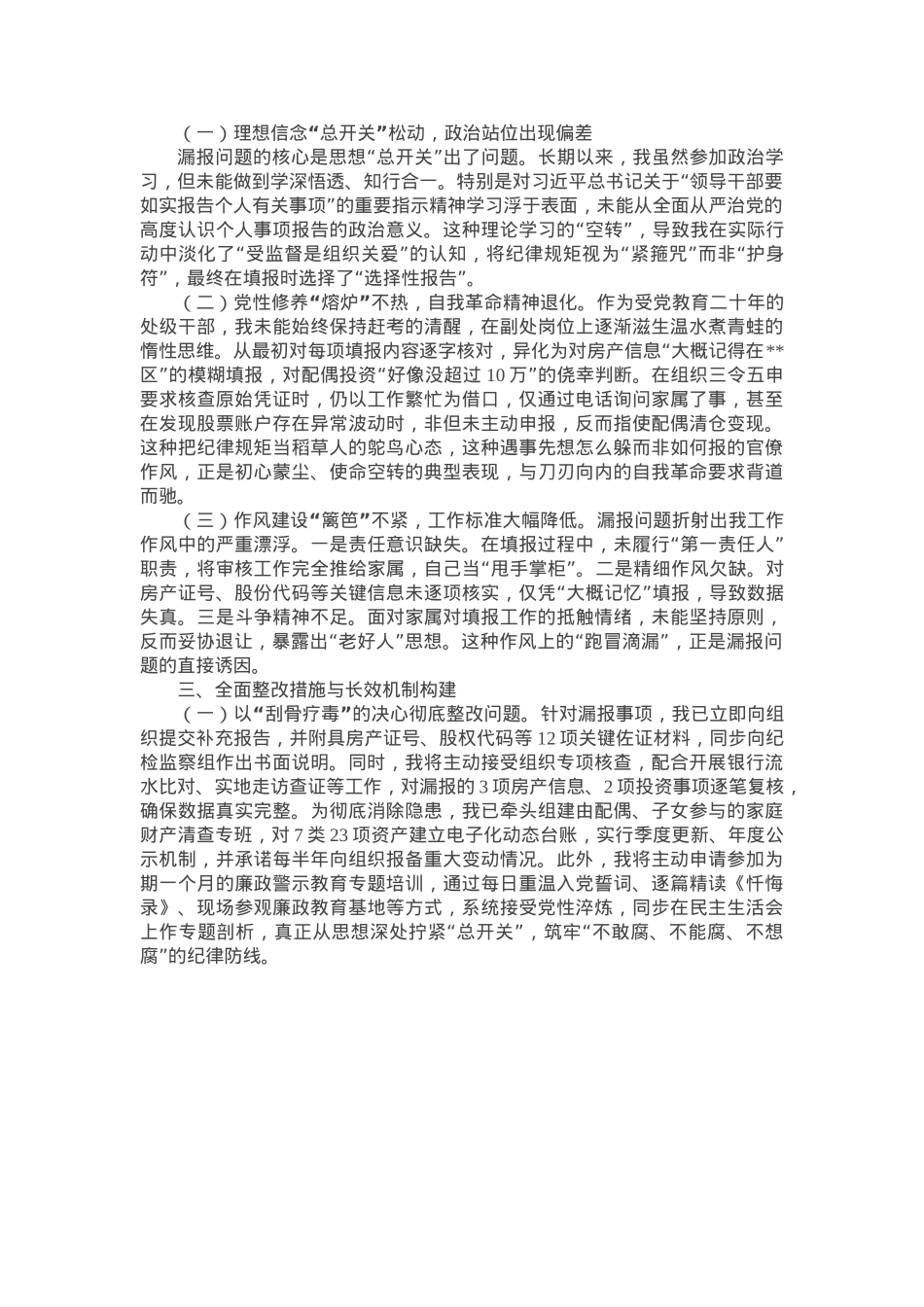 事业单位副处级干部个人事项漏报事项检讨书.docx_第2页