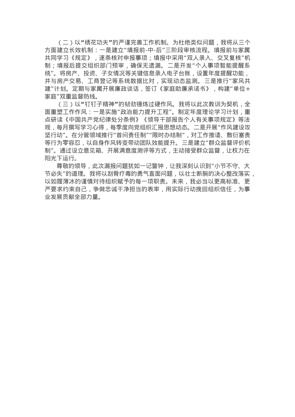 事业单位副处级干部个人事项漏报事项检讨书.docx_第3页