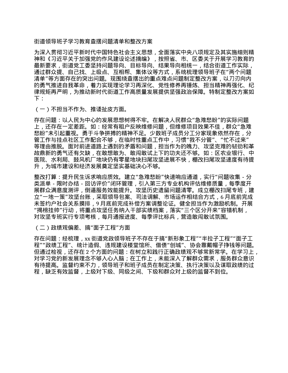 街道领导班子学习教育查摆问题清单和整改方案.docx_第1页