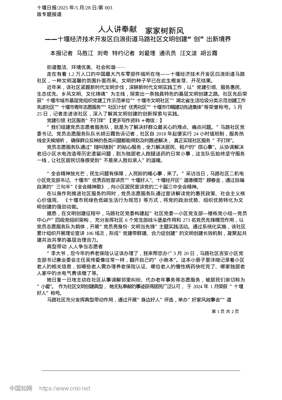 2025.05人人讲奉献__家家树新风_本报记者__马胜江__刘奇...通讯员__汪文波__胡云霞.docx_第1页