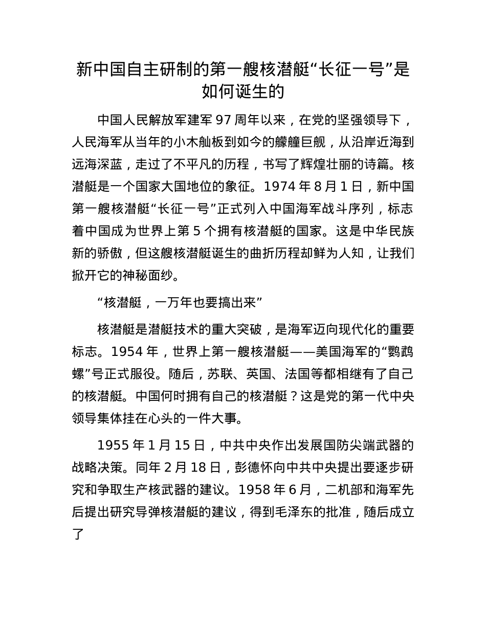 新中国自主研制的第一艘核潜艇“长征一号”是如何诞生的.docx_第1页