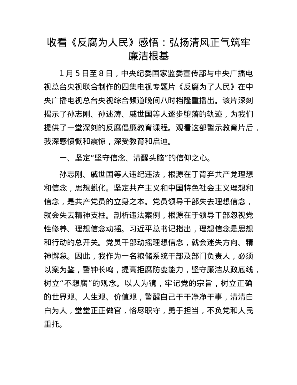 收看《反腐为人民》感悟：弘扬清风正气筑牢廉洁根基.docx_第1页