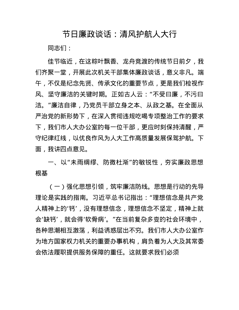 节日廉政谈话:清风护航人大行.docx_第1页