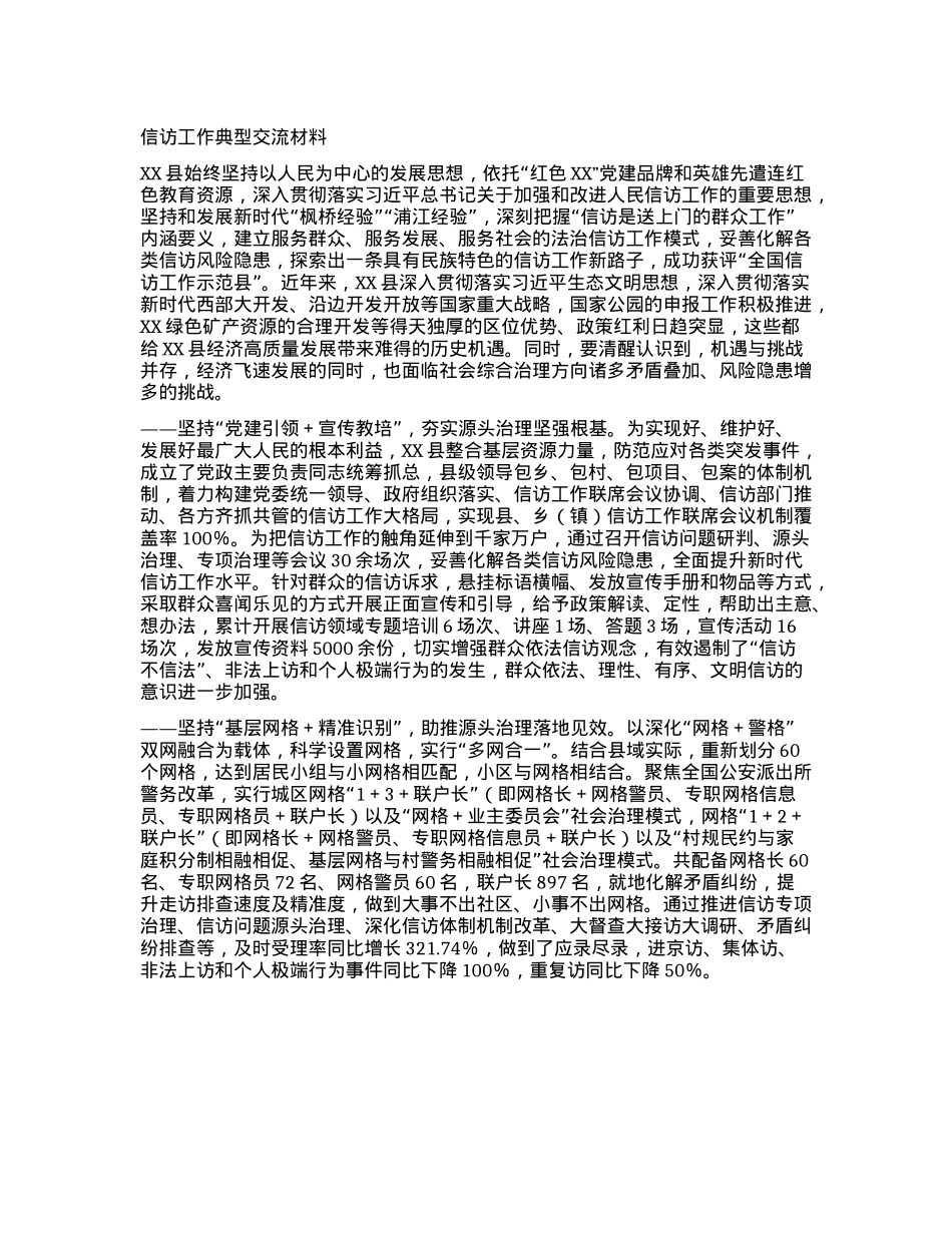信访工作典型交流材料.docx_第1页