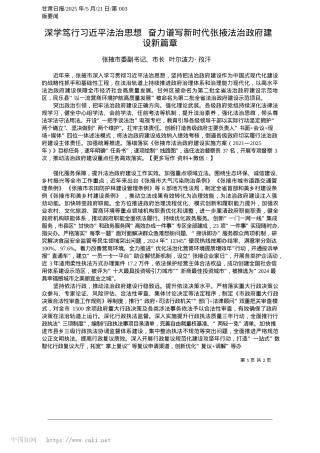2025.05深学笃行习近平法治思想__奋力谱写新时代张掖法治政府建设新篇章_张掖市委副书记、市长__叶尔波力·孜汗.docx