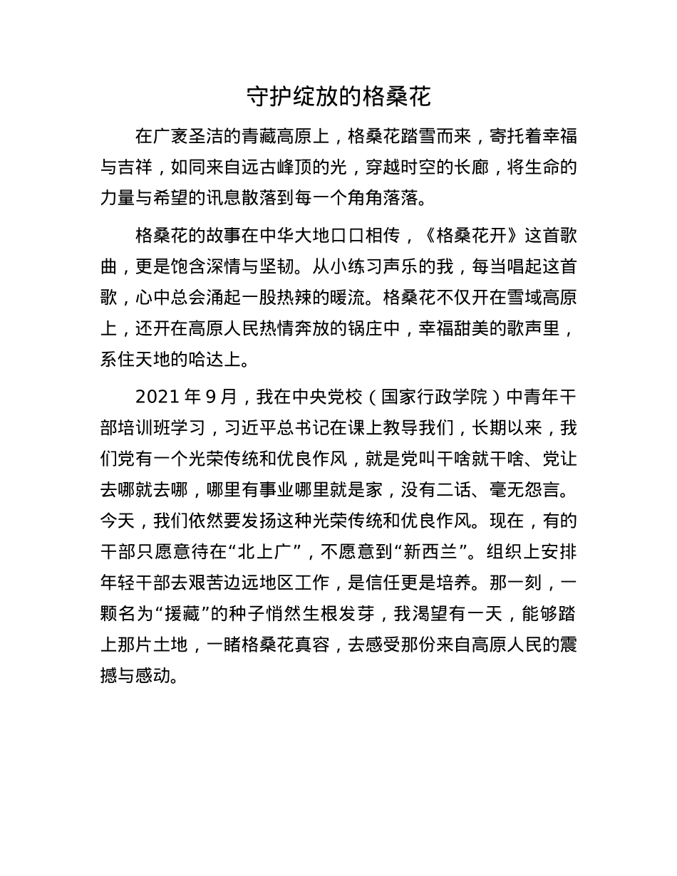 守护绽放的格桑花.docx_第1页