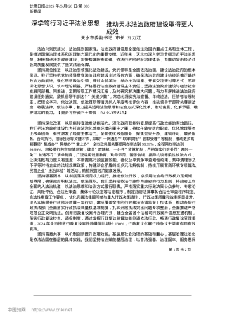 2025.05深学笃行习近平法治思想__推动天水法治政府建设取得更大成效_天水市委副书记__市长__刘力江.docx