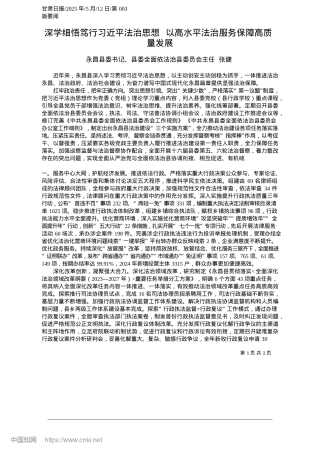 2025.05深学细悟笃行习近平法治思想__以高水平法治服务保障高质量发展_永昌县委书记、县委全面依法治县委员会主任__张健.docx