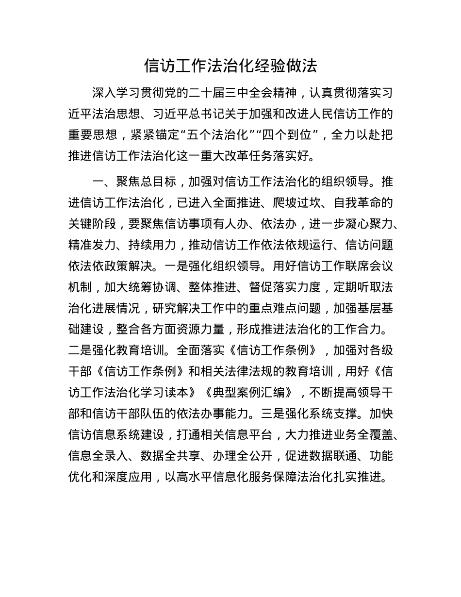 信访工作法治化经验做法.docx_第1页