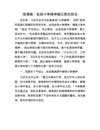 授课稿：发扬斗争精神 强化责任担当.docx