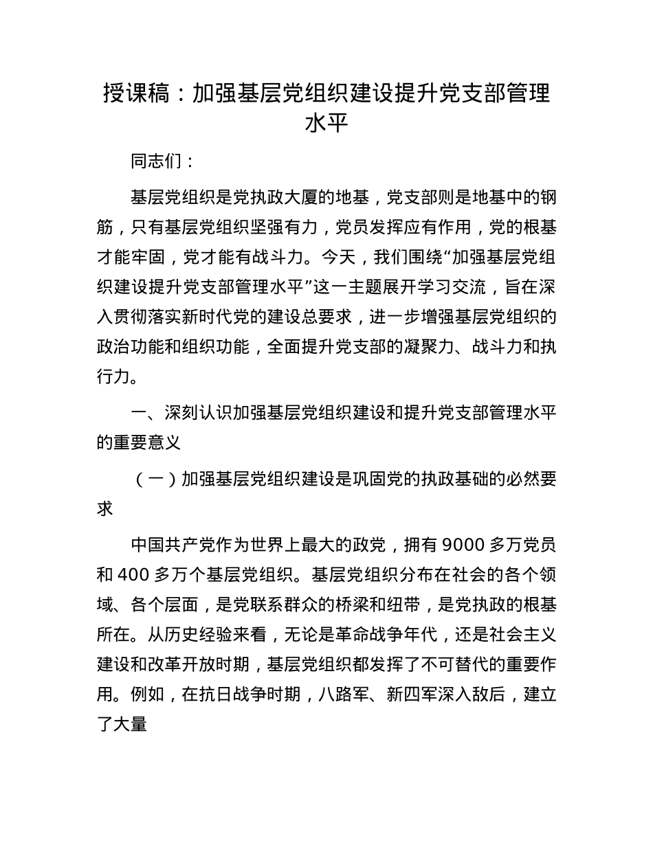 授课稿:加强基层X组织建设  提升X支部管理水平.docx_第1页
