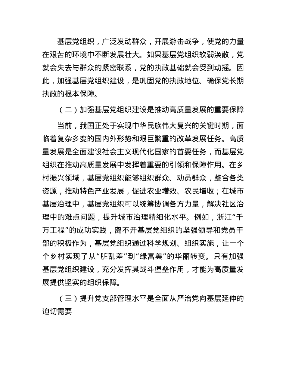 授课稿:加强基层X组织建设  提升X支部管理水平.docx_第2页
