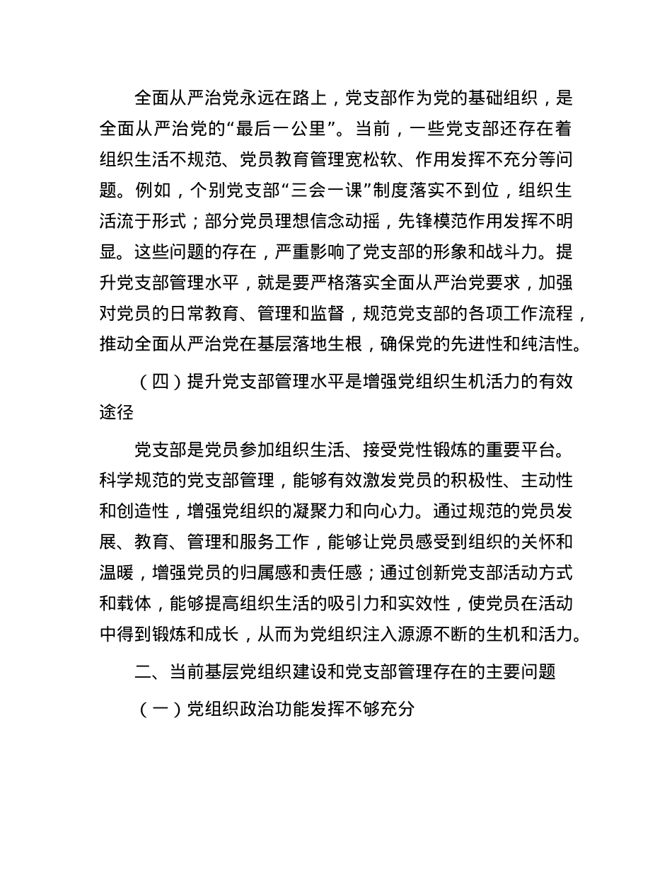 授课稿:加强基层X组织建设  提升X支部管理水平.docx_第3页