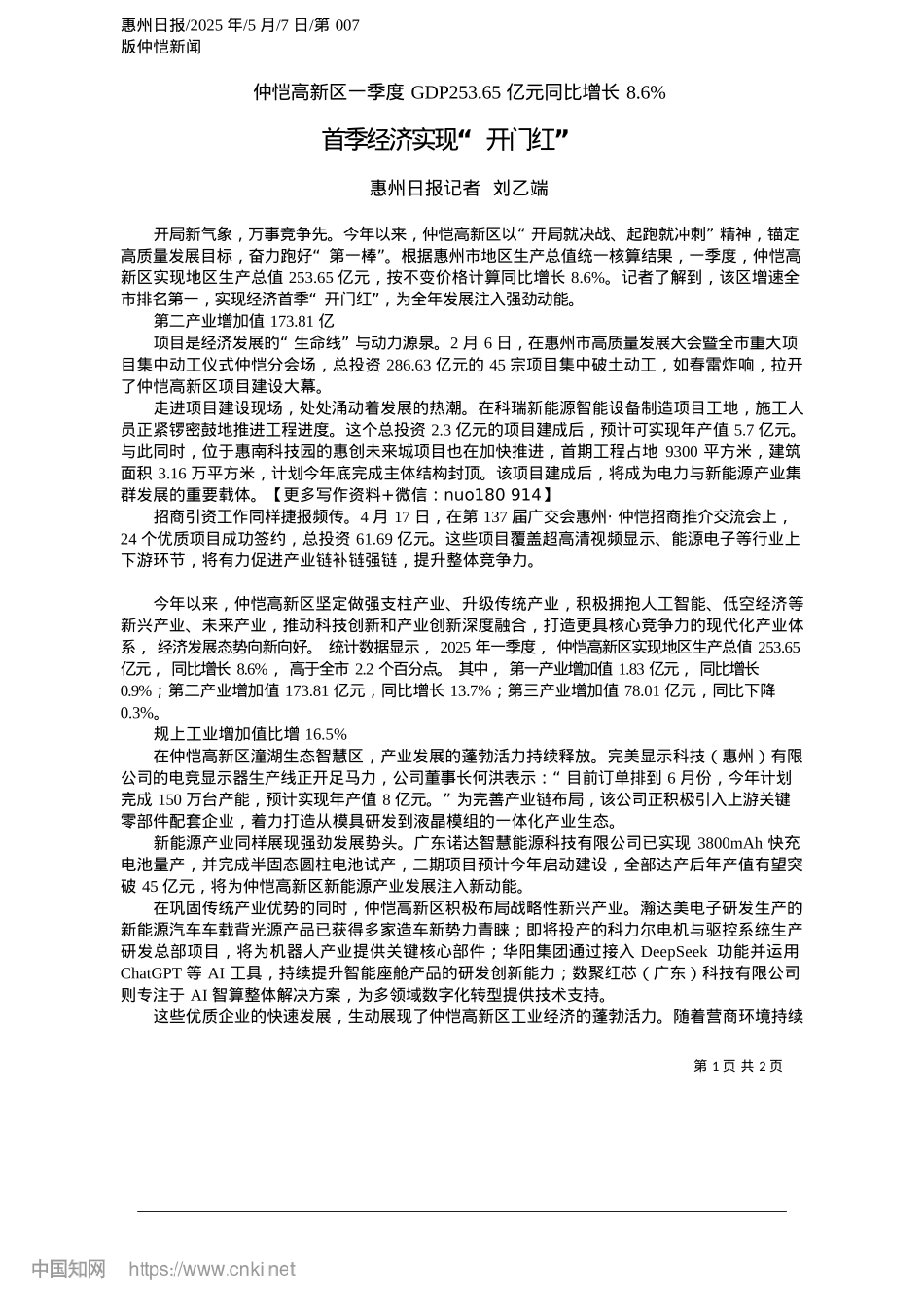 2025.05首季经济实现“开门红”_惠州日报记者__刘乙端.docx_第1页