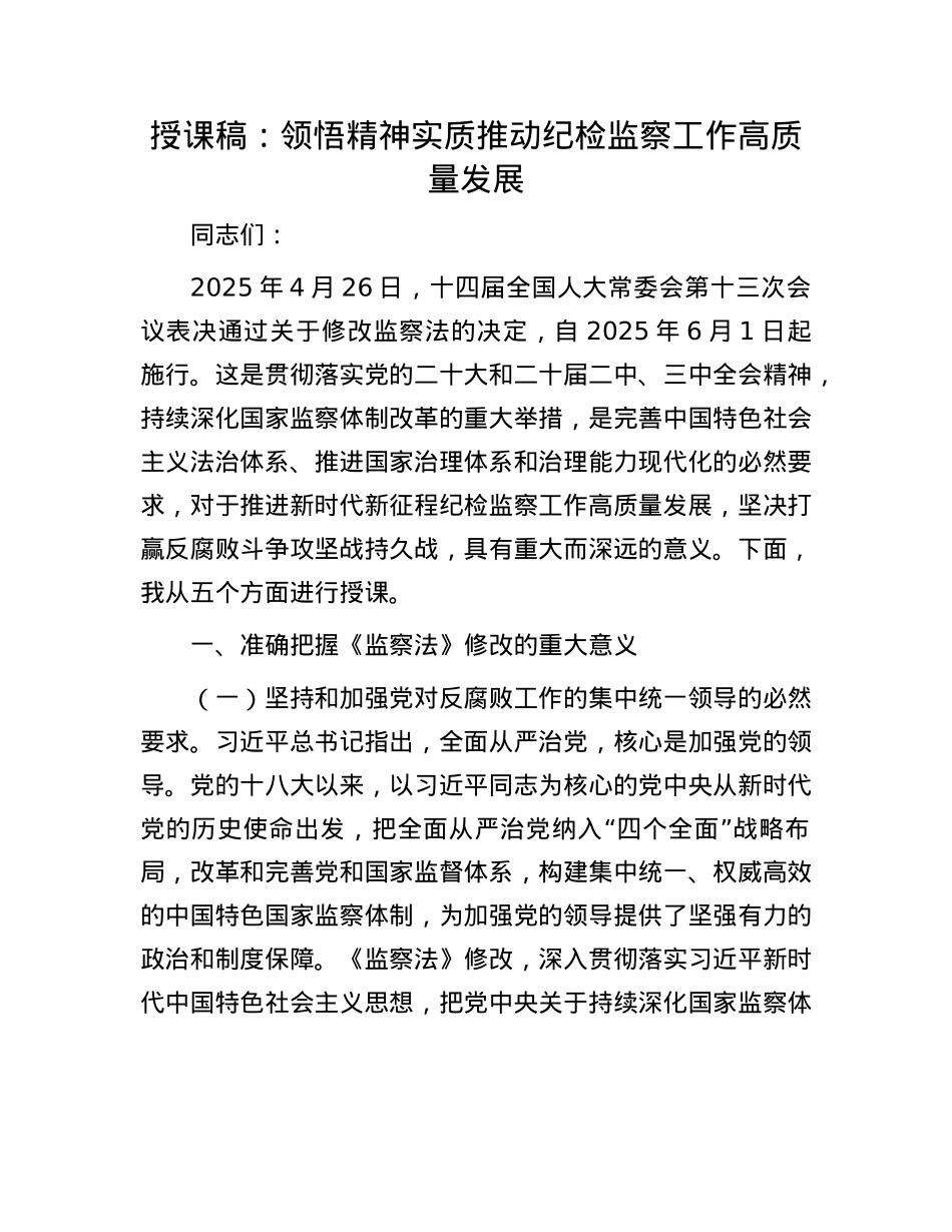 授课稿：领悟精神实质  推动纪检监察工作高质量发展.docx_第1页