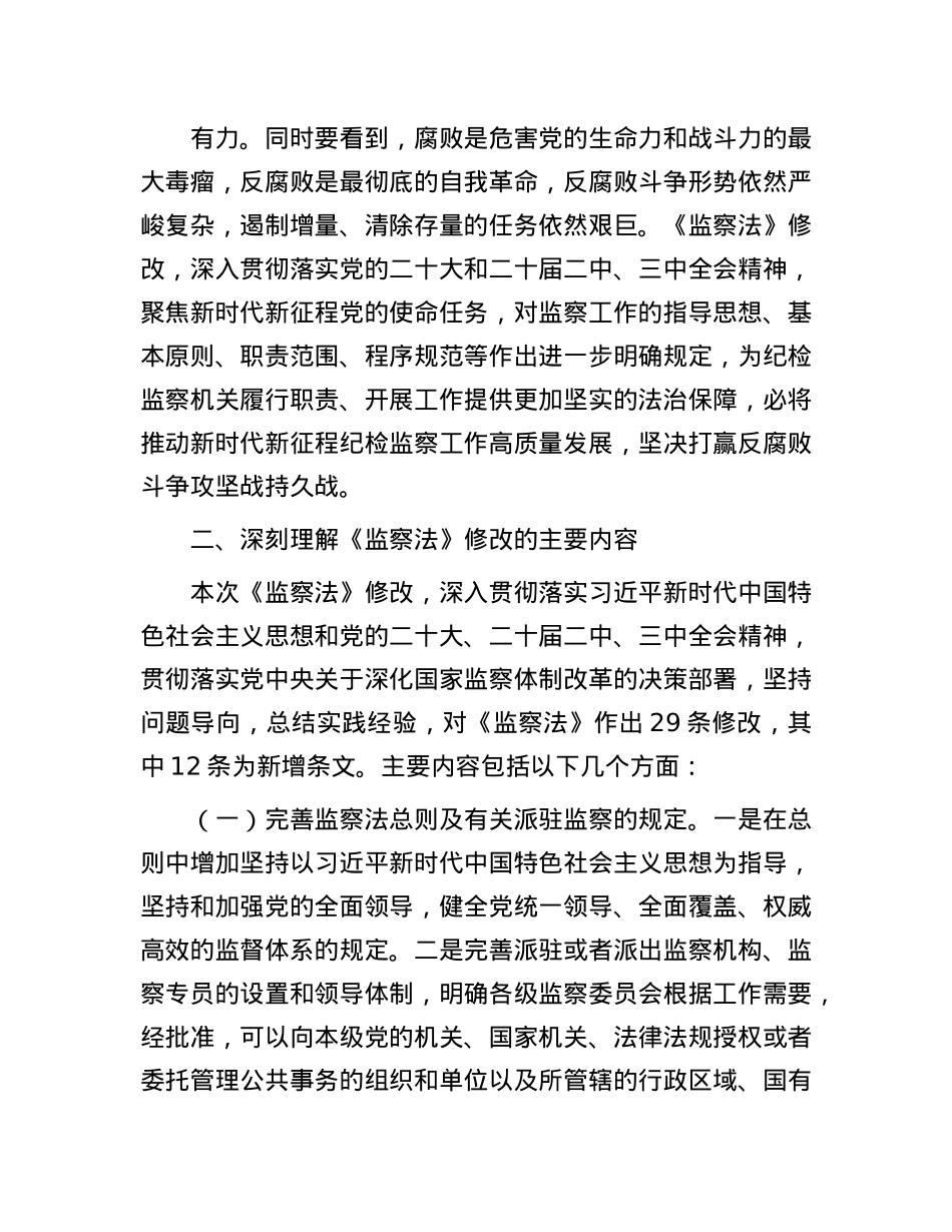 授课稿：领悟精神实质  推动纪检监察工作高质量发展.docx_第3页