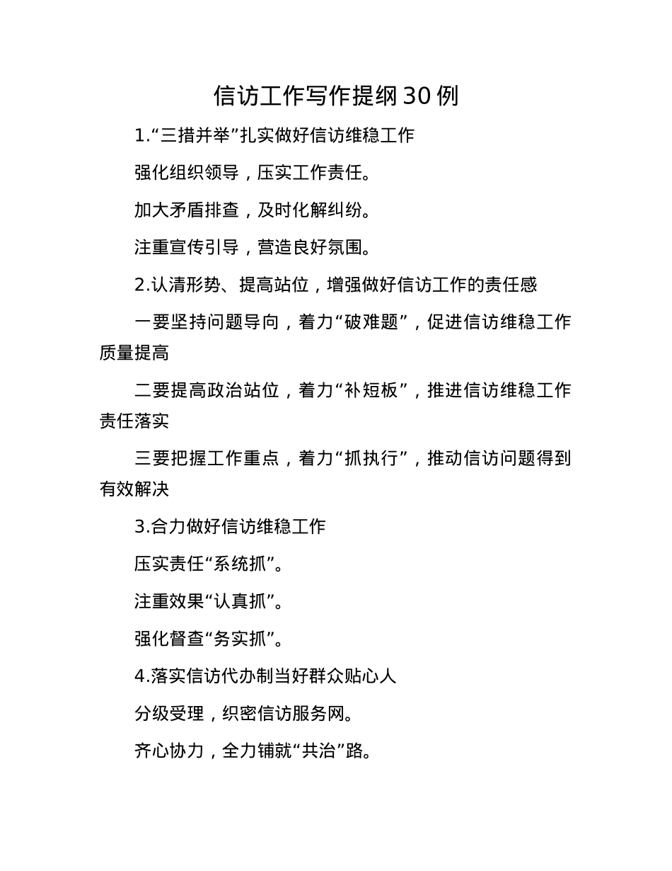 信访工作写作提纲30例.docx_第1页