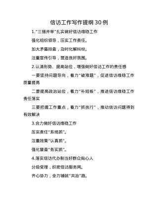 信访工作写作提纲30例.docx