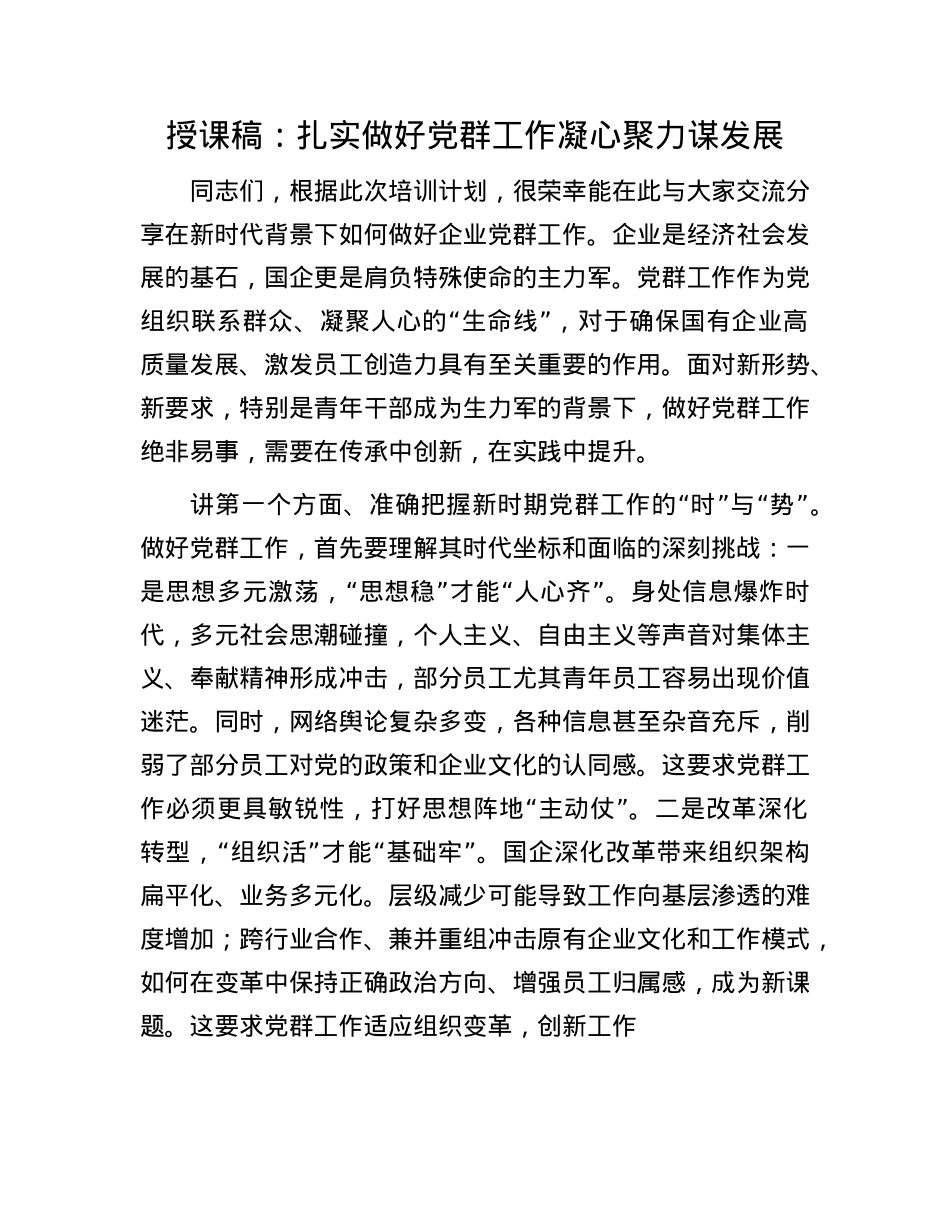授课稿：扎实做好X群工作   凝心聚力谋发展.docx_第1页