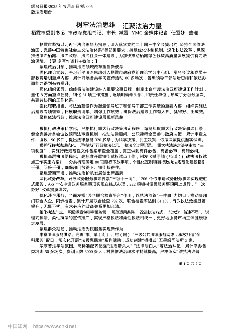 2025.05树牢法治思维__汇聚法治力量_栖霞市委副书记__市政府X...媒体记者__任雪娜__整理.docx_第1页